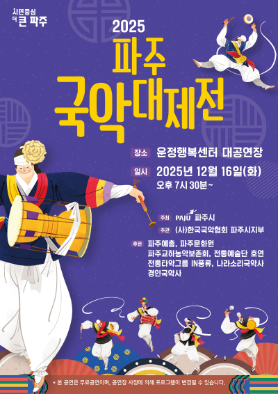 파주국악대제전