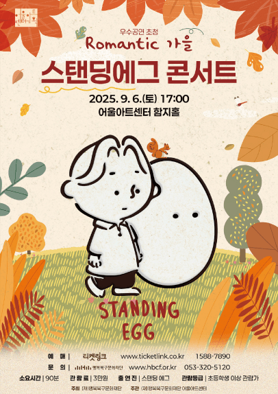 어울아트센터 우수공연시리즈, 스탠딩에그 콘서트: Romantic 가을 [대구]