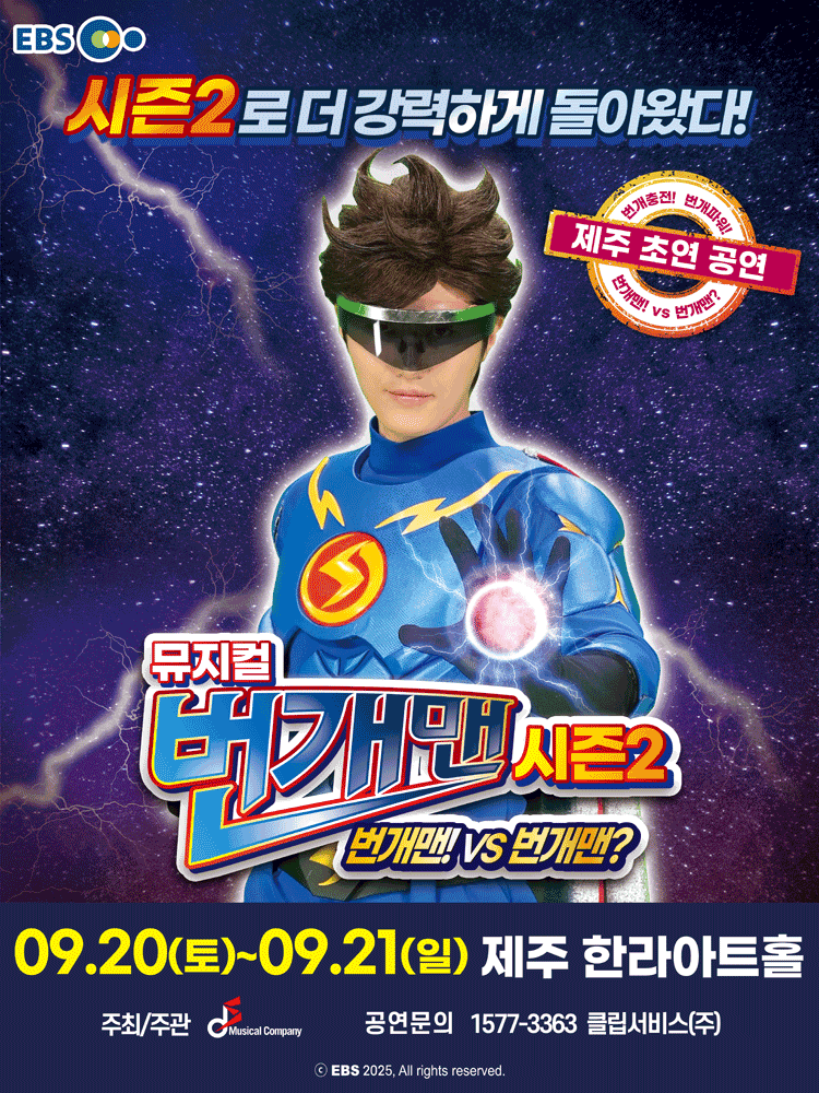 번개맨 시즌2: 번개맨! VS 번개맨? [제주]