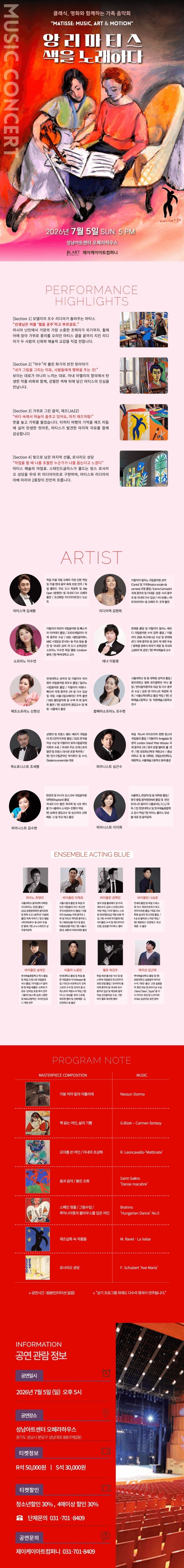 클래식, 명화와 함께하는 가족 음악회: 앙리 마티스 색을 노래하다 [성남] 상세 81503fa0