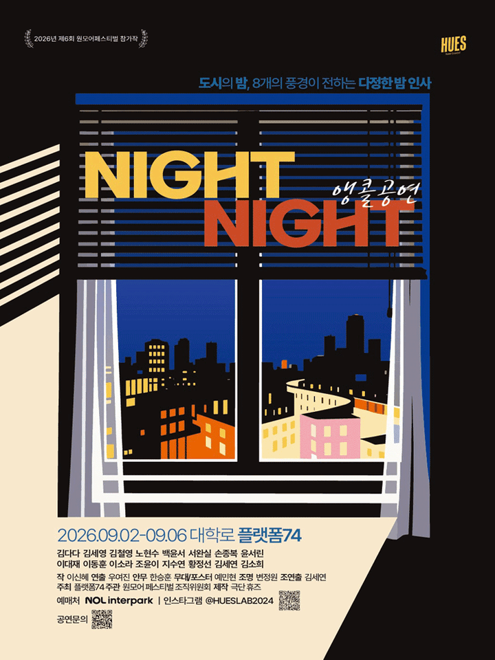 나잇나잇 (NIGHT NIGHT) [대학로 (앵콜) ] 포스터