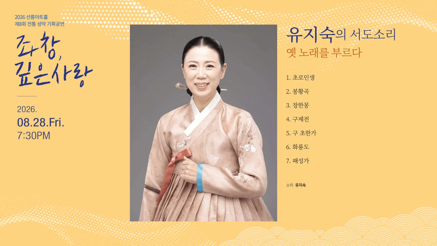 제8회 좌창, 깊은사랑, 유지숙의 서도소리: 옛 노래를 부르다 상세 e34c8749