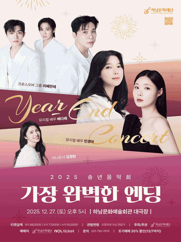 송년음악회, 가장 완벽한 엔딩 [하남]