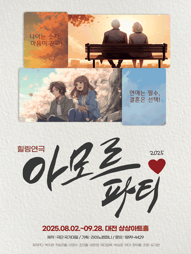 아모르 파티 [대전]
