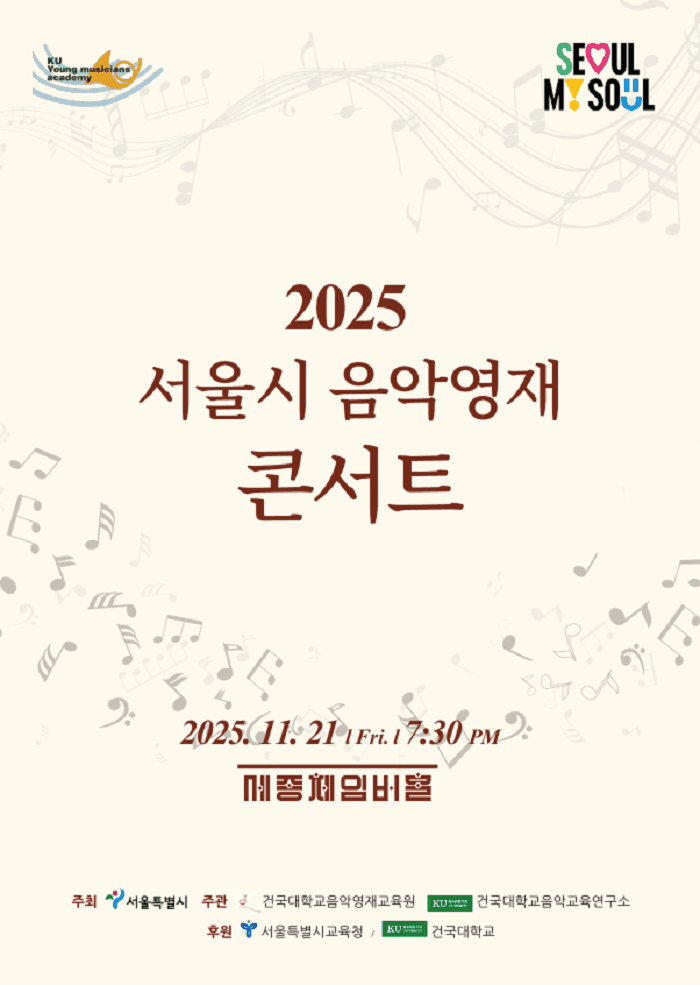 서울시 음악영재 콘서트