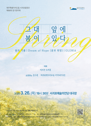 제86회 제주특별자치도립 서귀포합창단 정기연주회: 그대 앞에 봄이 있다 포스터