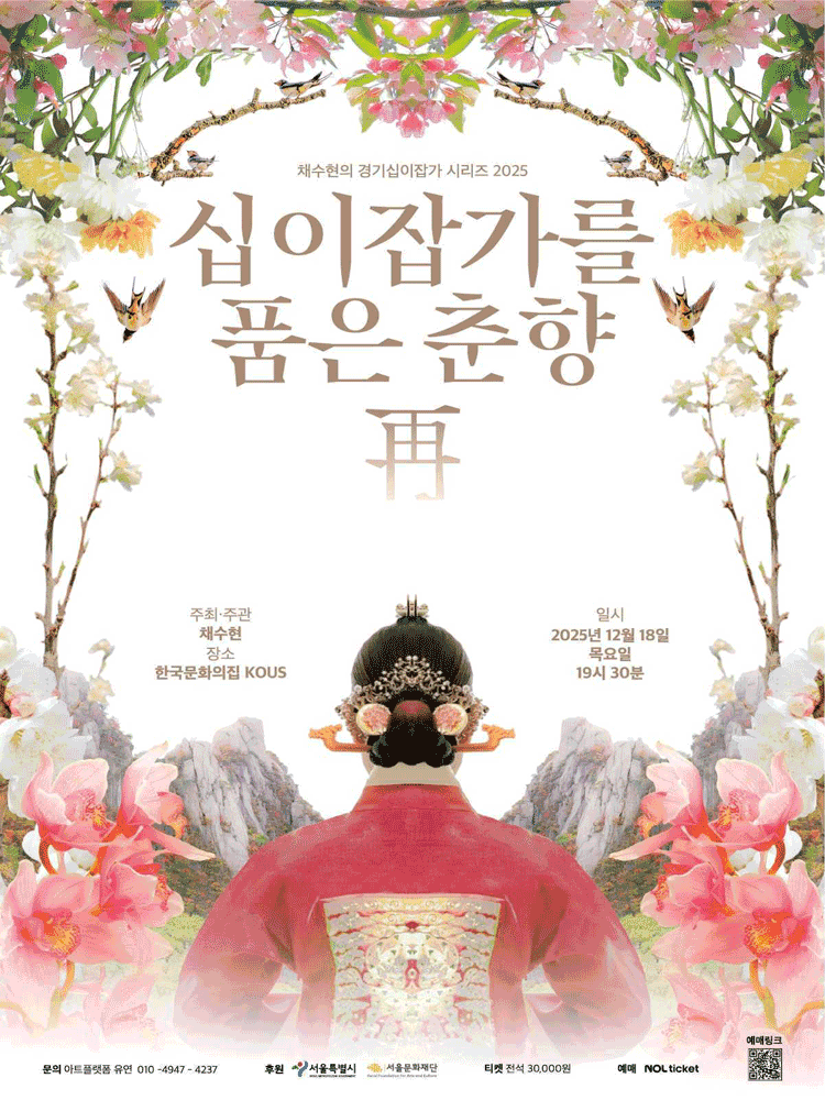 채수현의 경기십이잡가 시리즈, 십이잡가를 품은 춘향: 再