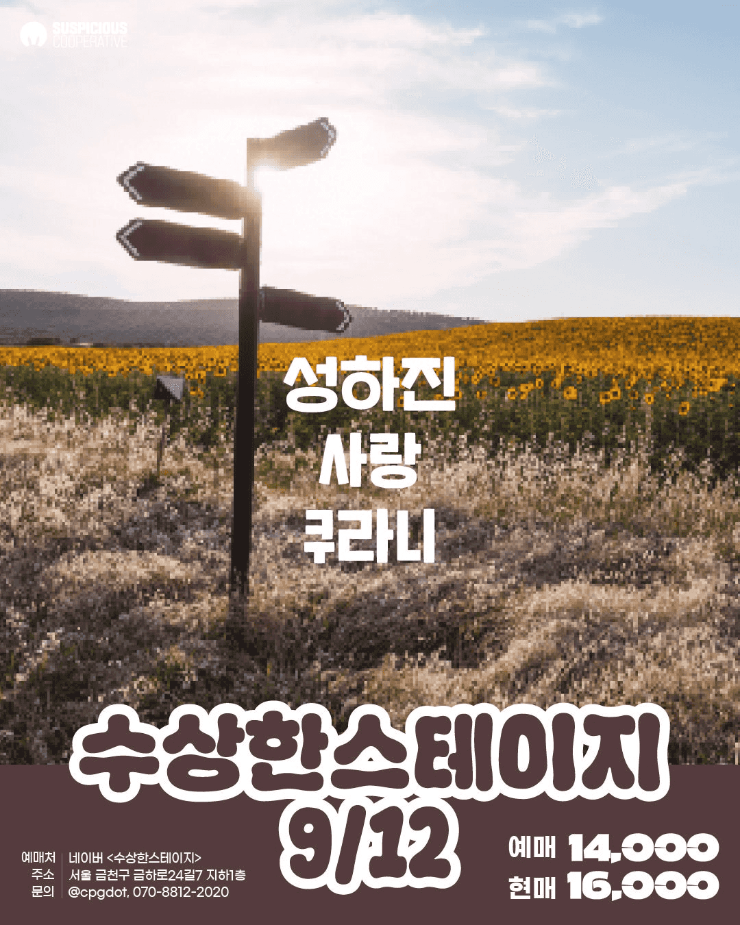 수상한스테이지 (09.12)