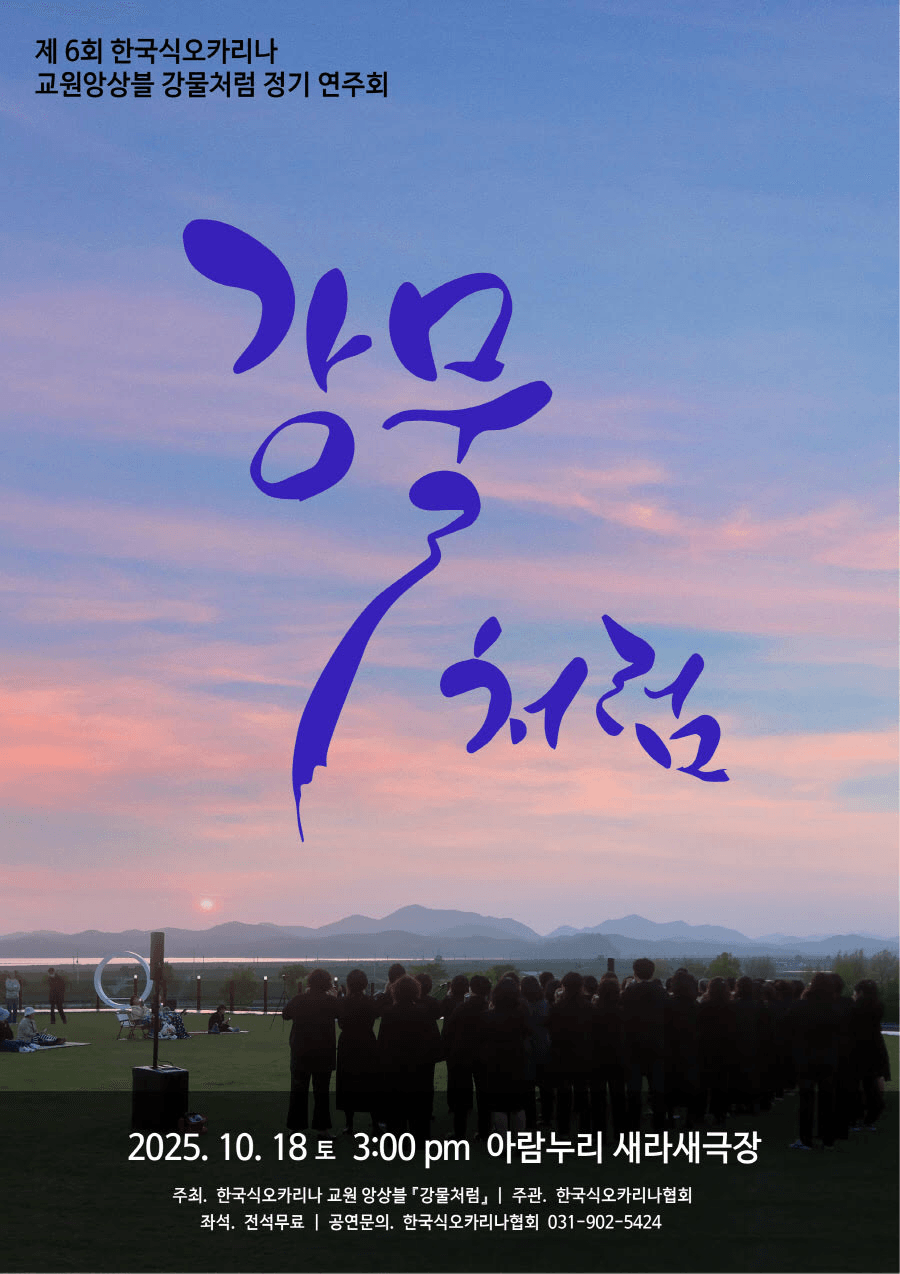 제6회 한국식오카리나 교원앙상블 강물처럼 정기연주회 [고양]