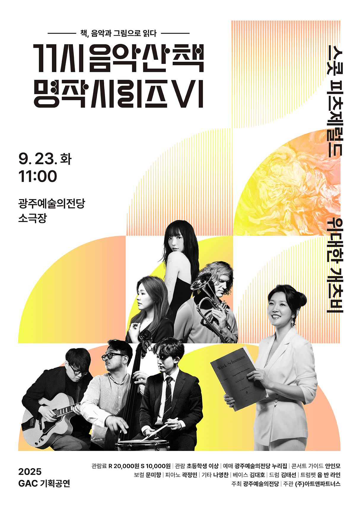 GAC기획공연, 11시 음악산책 명작시리즈 6. 위대한 개츠비