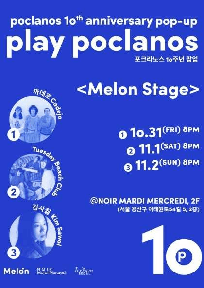 포크라노스 10주년 팝업, play poclanos: 멜론 스테이지