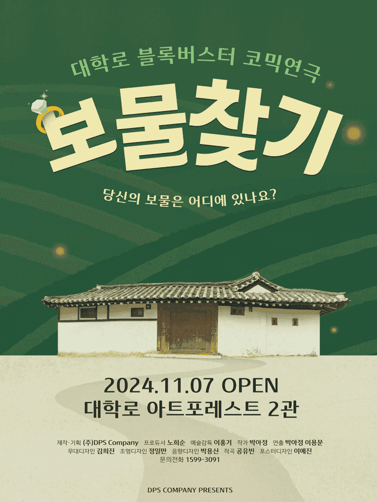 보물찾기 [대학로]