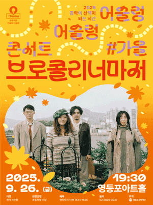 영등포아트홀 기획공연, 어슬렁 어슬렁 콘서트 #가을: 브로콜리너마저
