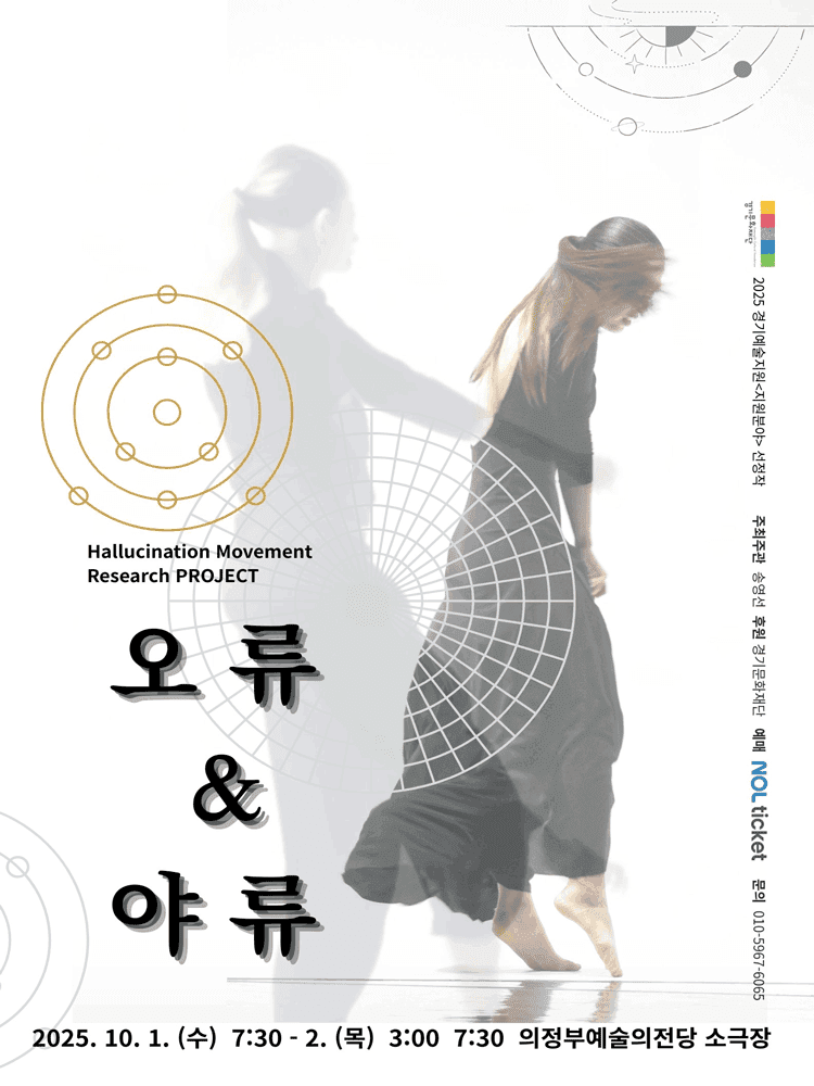 hallucination Movement Research PROJECT: 오류 & 야류 [의정부]