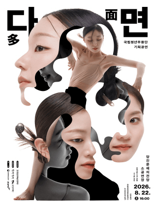 국립청년무용단 기획공연, 다면 (多面) [당진] 포스터