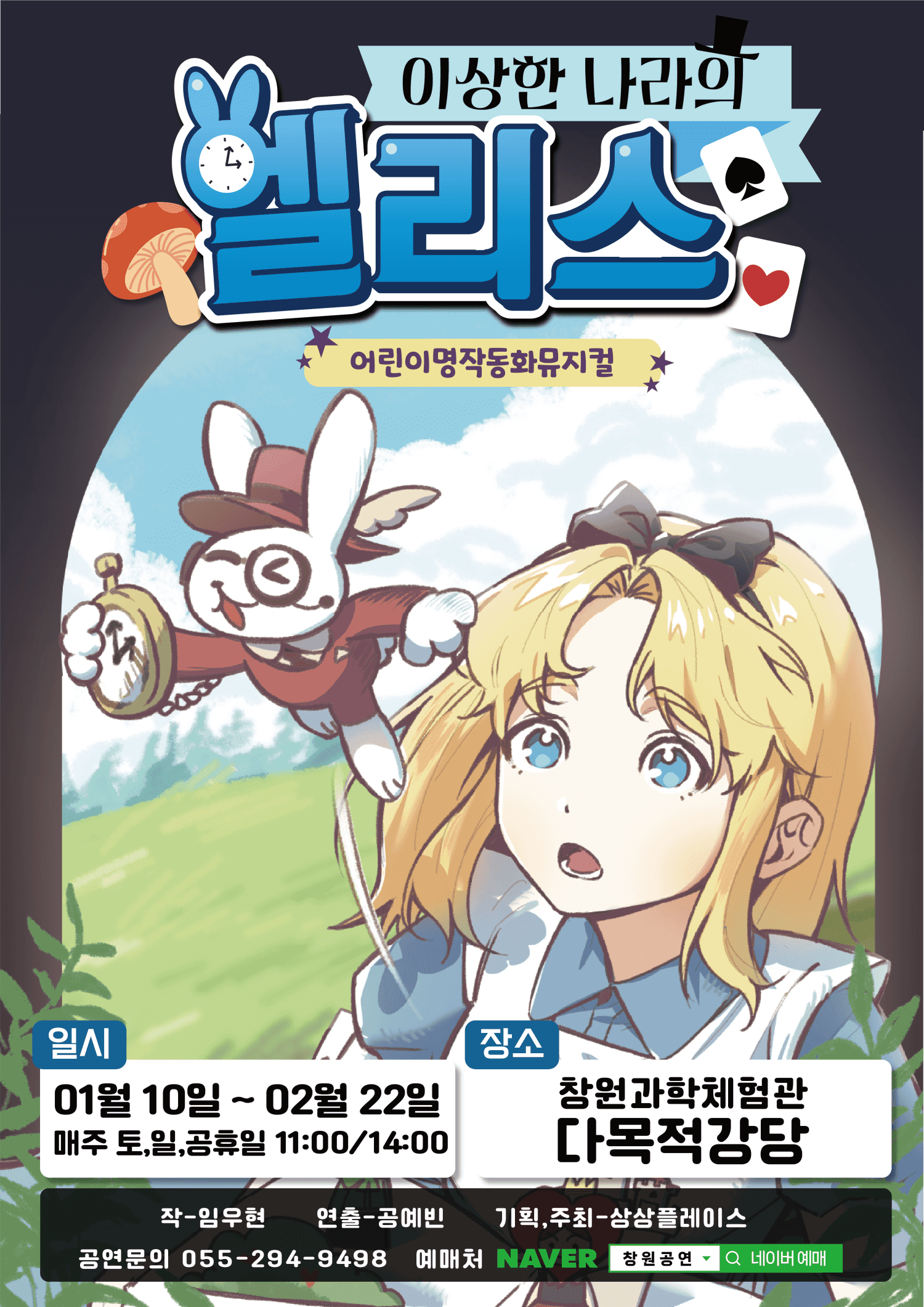 이상한 나라의 앨리스 [창원]