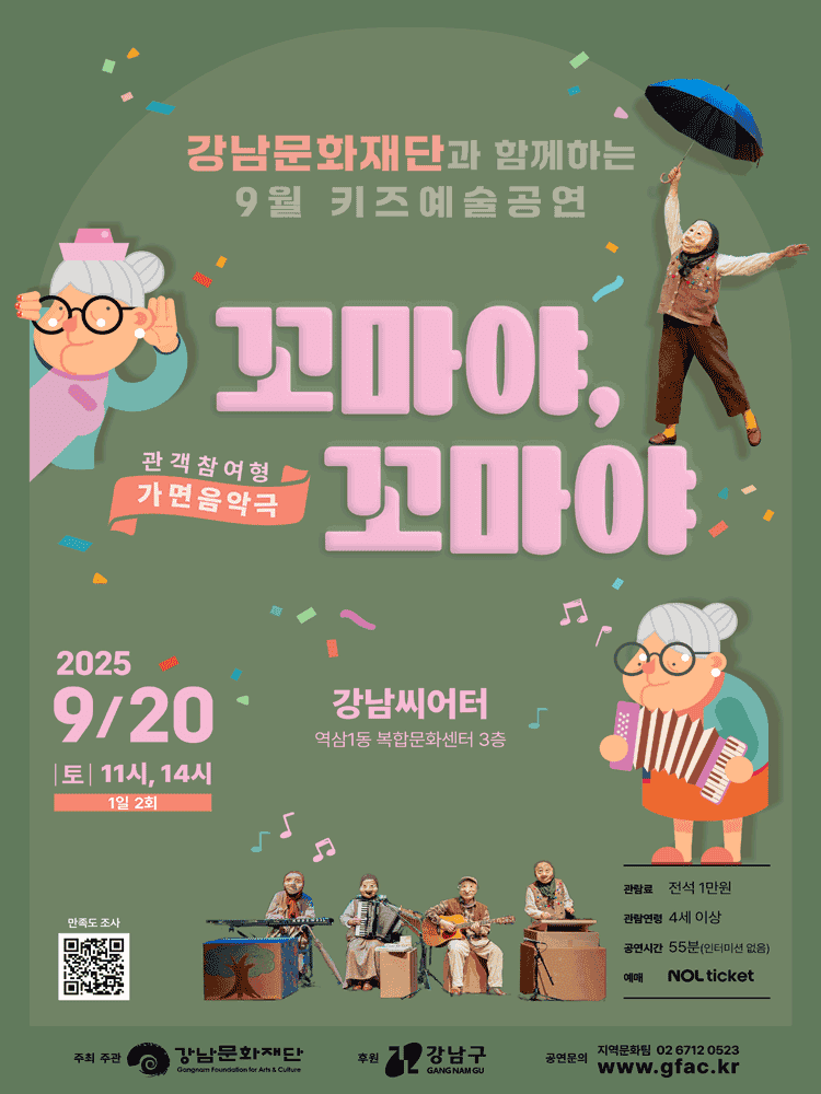 강남문화재단 키즈예술공연: 꼬마야, 꼬마야 (9월)