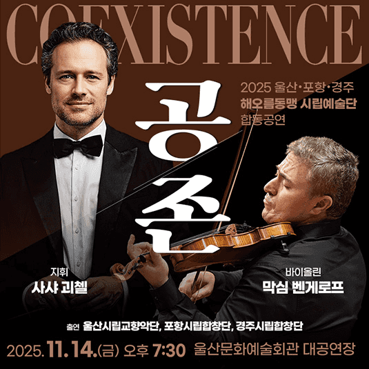울산 포항 경주 해오름동맹 시립예술단 합동공연, 공존: Coexistence