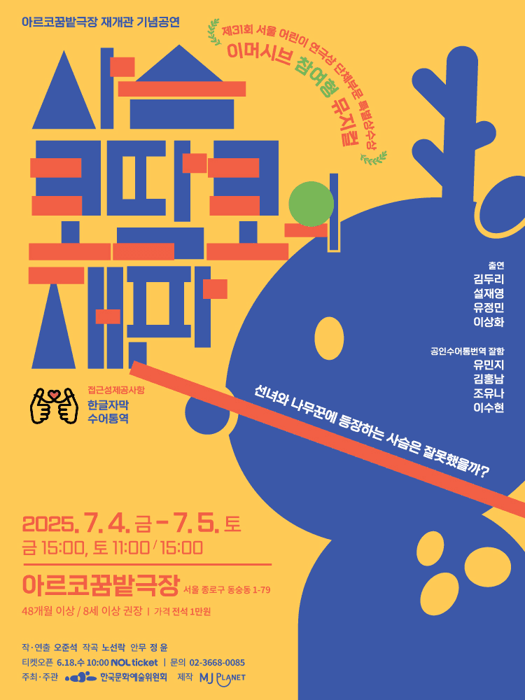 사슴 코딱코의 재판 [대학로]