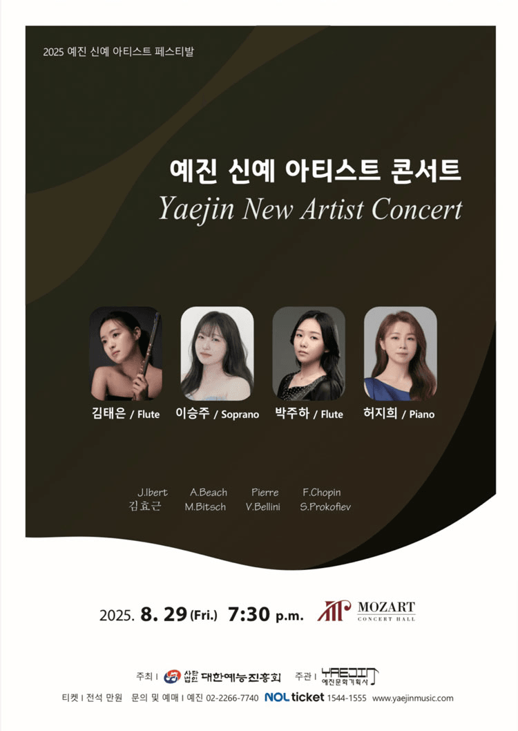 예진 신예 아티스트 페스티발, 예진 신예 아티스트 콘서트