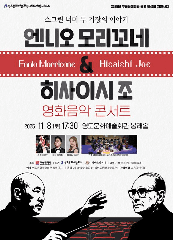 엔니오모리꼬네 & 히사이시조 영화음악콘서트 [부산]