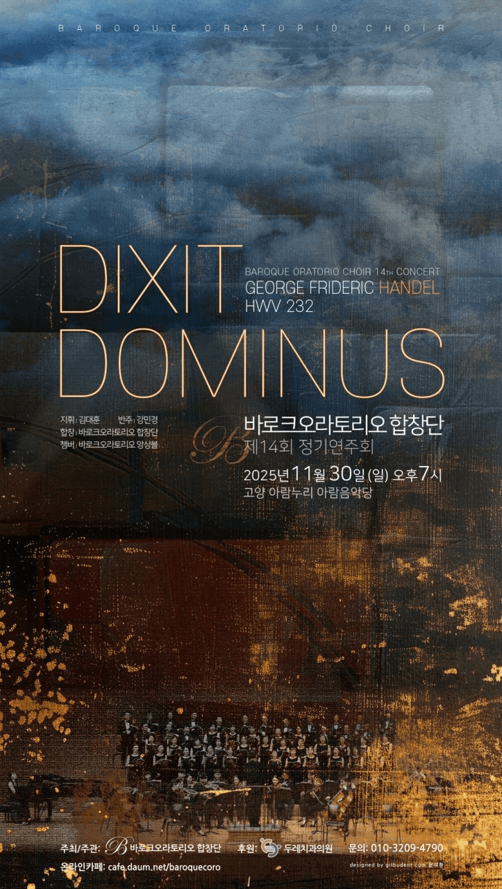 제14회 바로크오라토리오 합창단 정기연주회: DIXIT DOMINUS