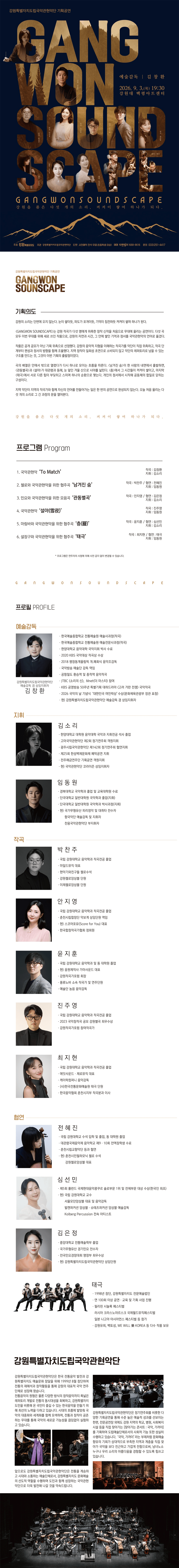 강원특별자치도립국악관현악단 기획공연, GANGWON SOUNDSCAPE: 강원을 품은 다섯 개의 소리, 켱켜이 쌓여 하나가 되다. [춘천] 상세 45d0337a