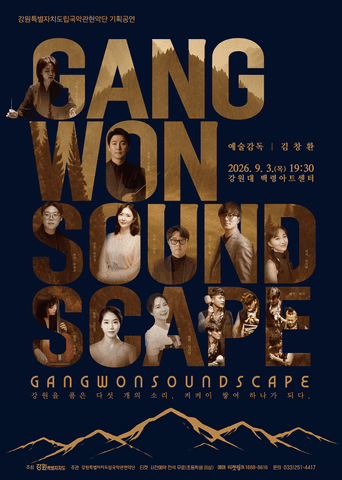강원특별자치도립국악관현악단 기획공연, GANGWON SOUNDSCAPE: 강원을 품은 다섯 개의 소리, 켱켜이 쌓여 하나가 되다. [춘천] 포스터