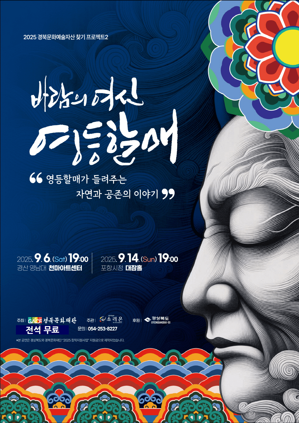 경북문화예술자산 찾기 프로젝트2, 바람의 여신 영등할매 [포항]
