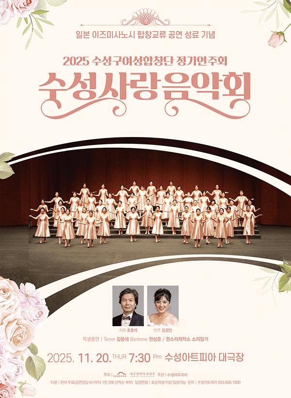 수성구여성합창단 정기연주회: 수성사랑음악회 [대구]