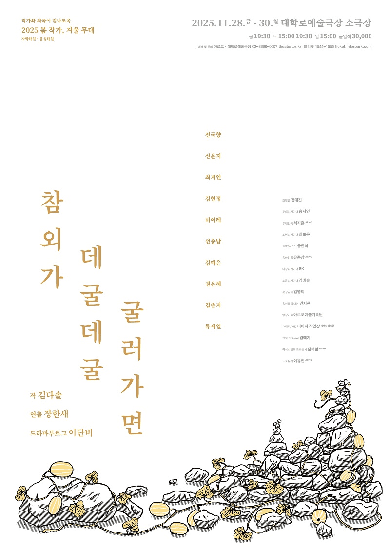 봄 작가, 겨울 무대: 참외가 데굴데굴 굴러가면
