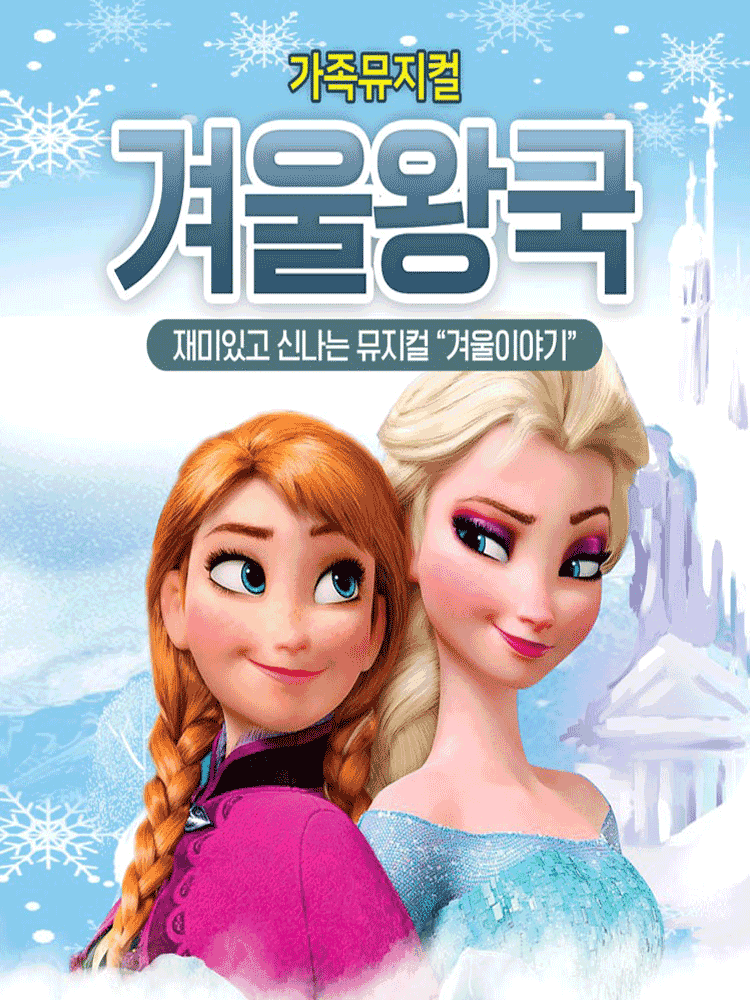 겨울왕국: 겨울이야기 [남양주]