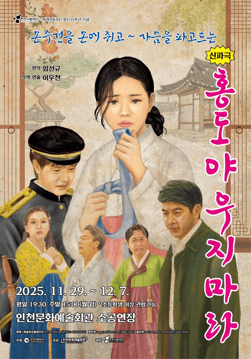 홍도야 우지마라 [인천]