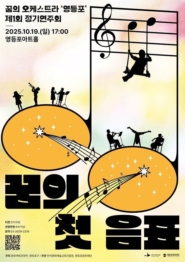 제1회 꿈의 오케스트라 영등포 정기연주회: 꿈의 첫 음표