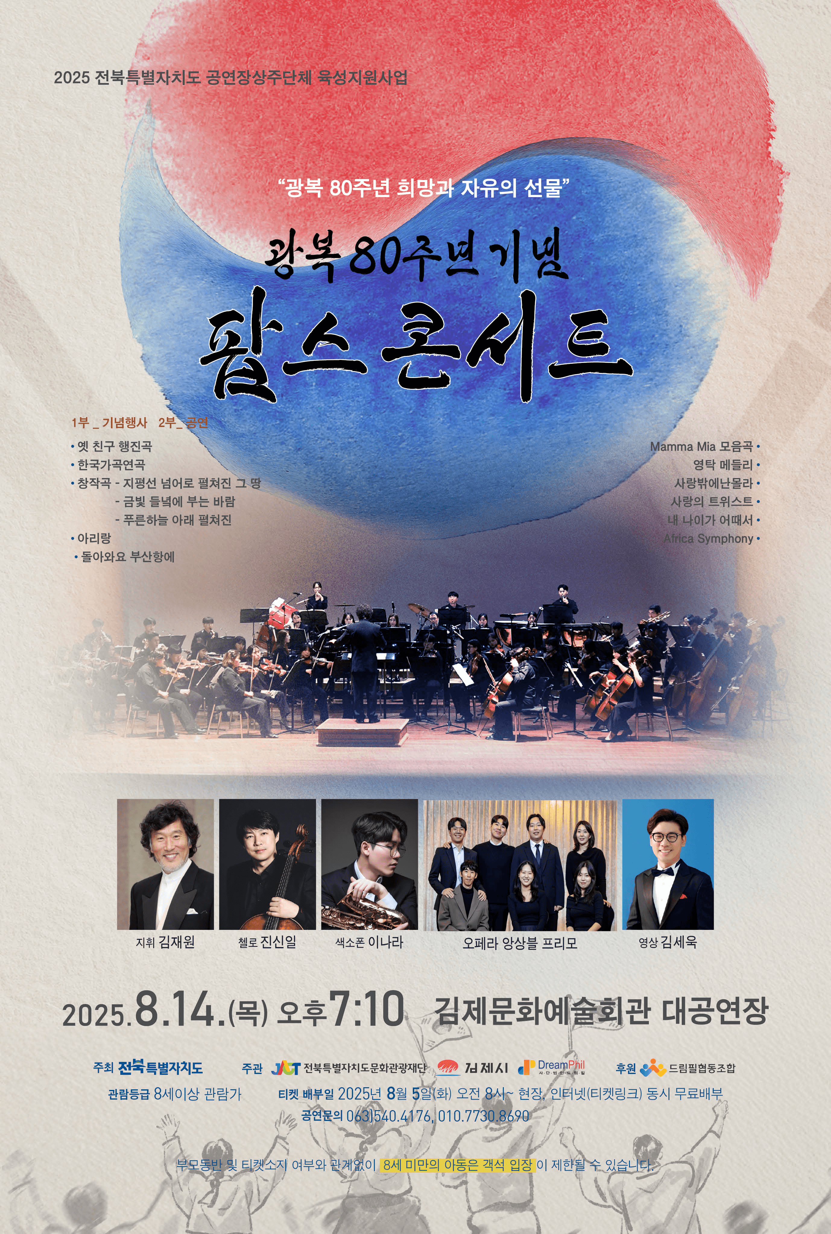 광복 80주년 기념 팝스 콘서트 [김제]