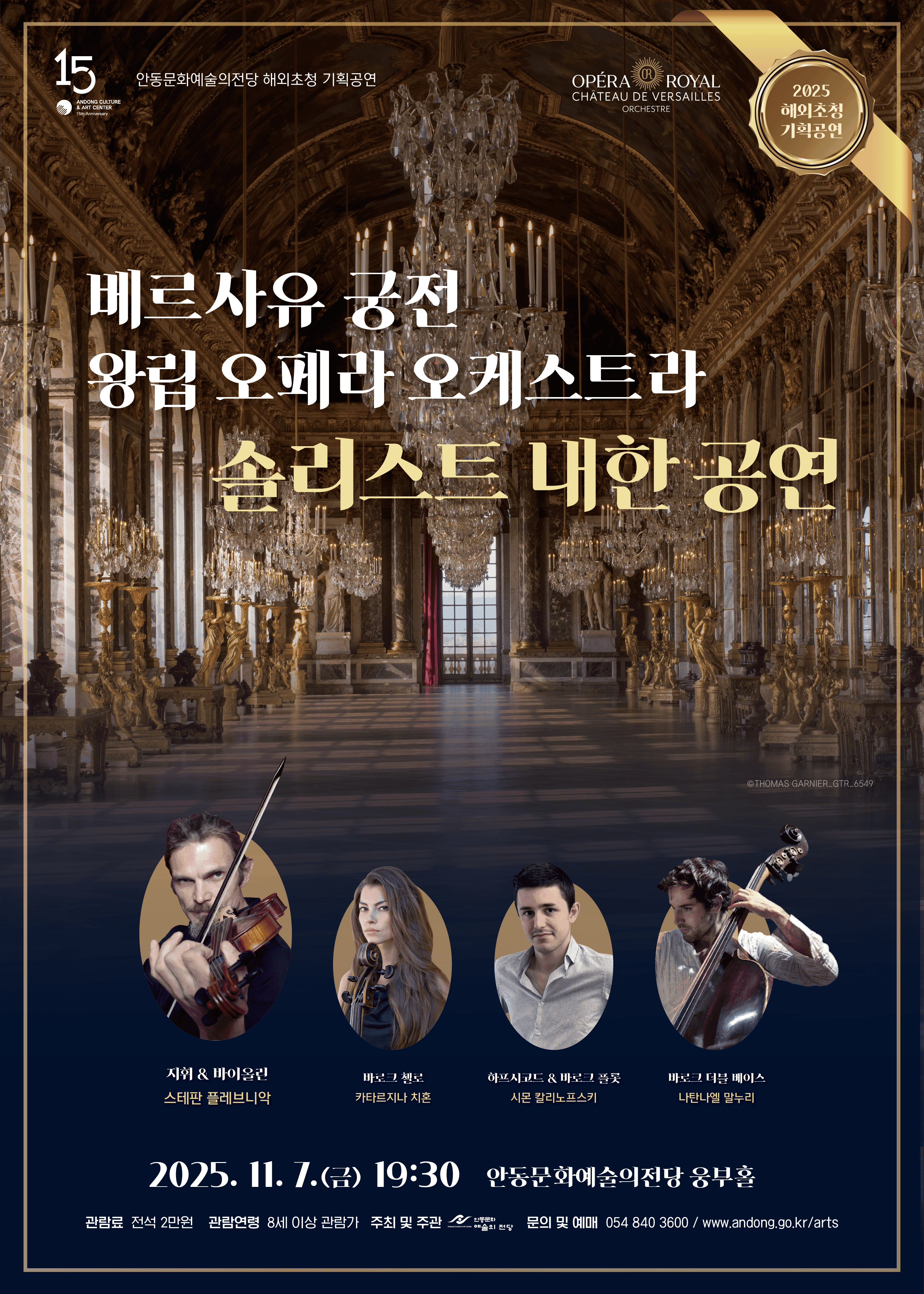 베르사유 궁전 왕립 오페라 오케스트라 솔리스트 내한 공연 [안동]