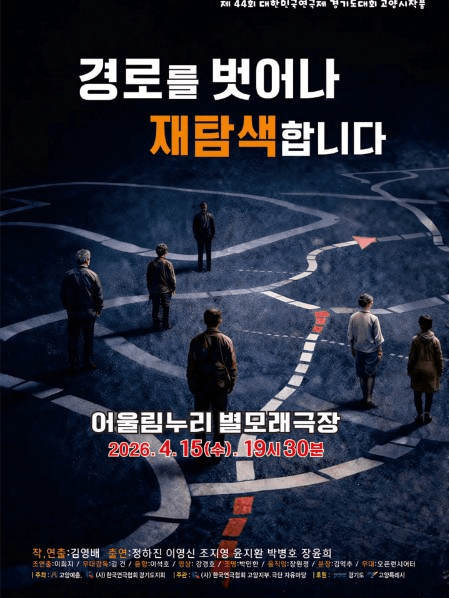 제44회 대한민국연극제 경기도대회, 경로를 벗어나 재탐색합니다 상세 f2908345