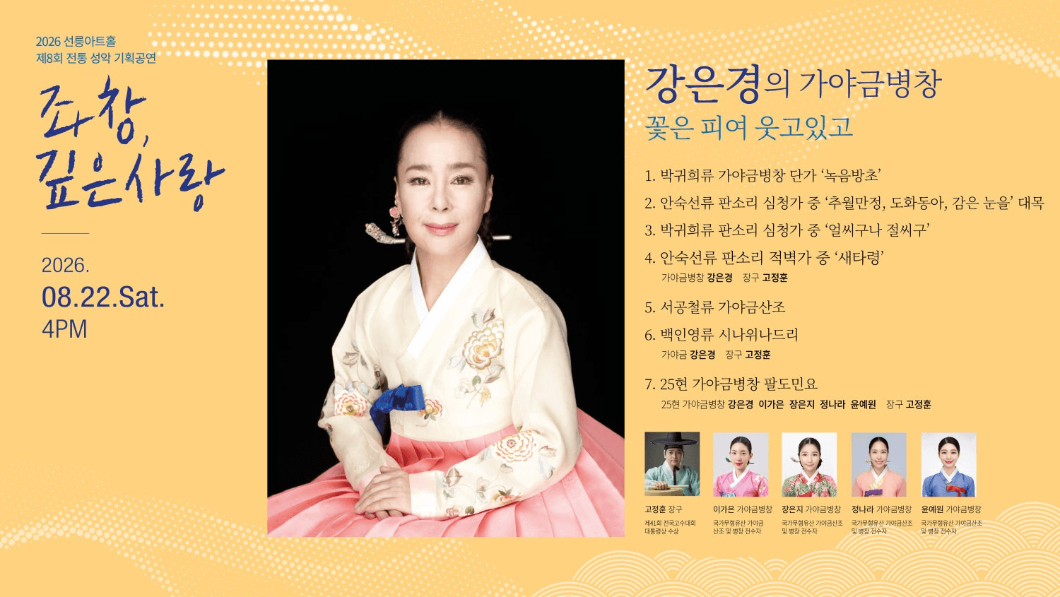 제8회 좌창, 깊은사랑: 강은경의 가야금병창, 꽃은 피여 웃고있고 상세 f655a9db