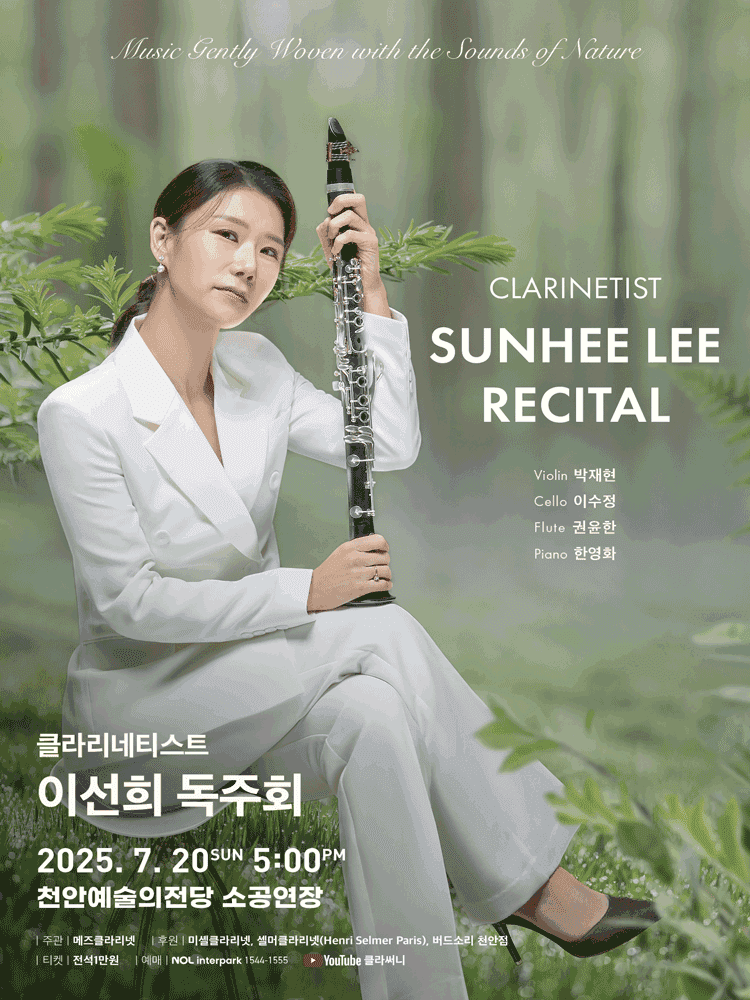 클라리네티스트 이선희 독주회 [천안]