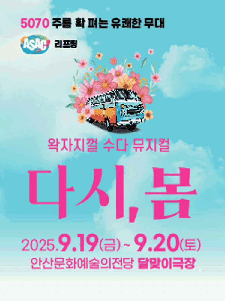 ASAC 리프팅, 다시, 봄 [안산]