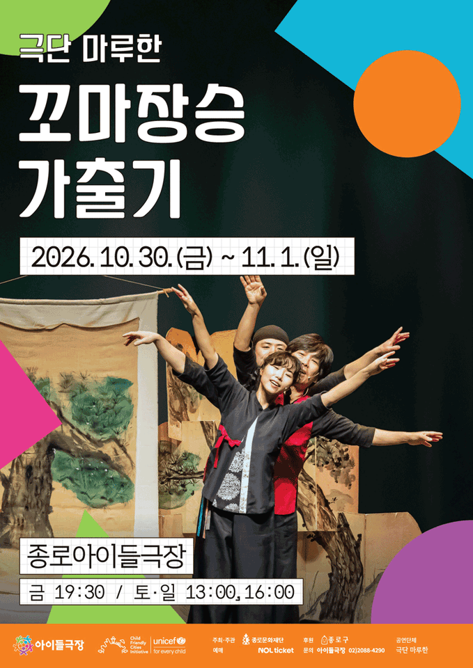 종로 가족공연축제, 꼬마장승 가출기 포스터