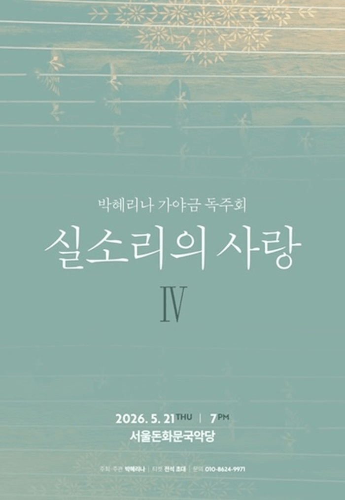 박혜리나 가야금 독주회: 실소리의 사랑IV 상세 5dccc749