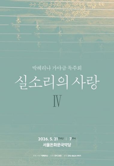 박혜리나 가야금 독주회: 실소리의 사랑IV 포스터