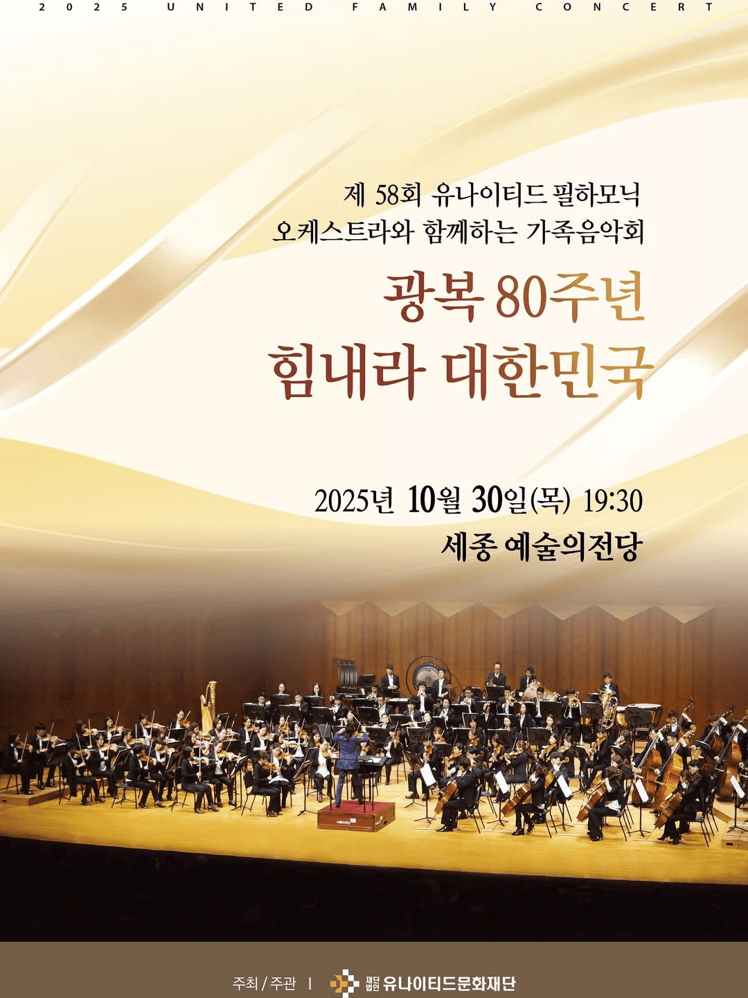 제58회 유나이티드 필하모닉 오케스트라와 함께하는 가족음악회: 광복 80주년, 힘내라 대한민국 [세종]