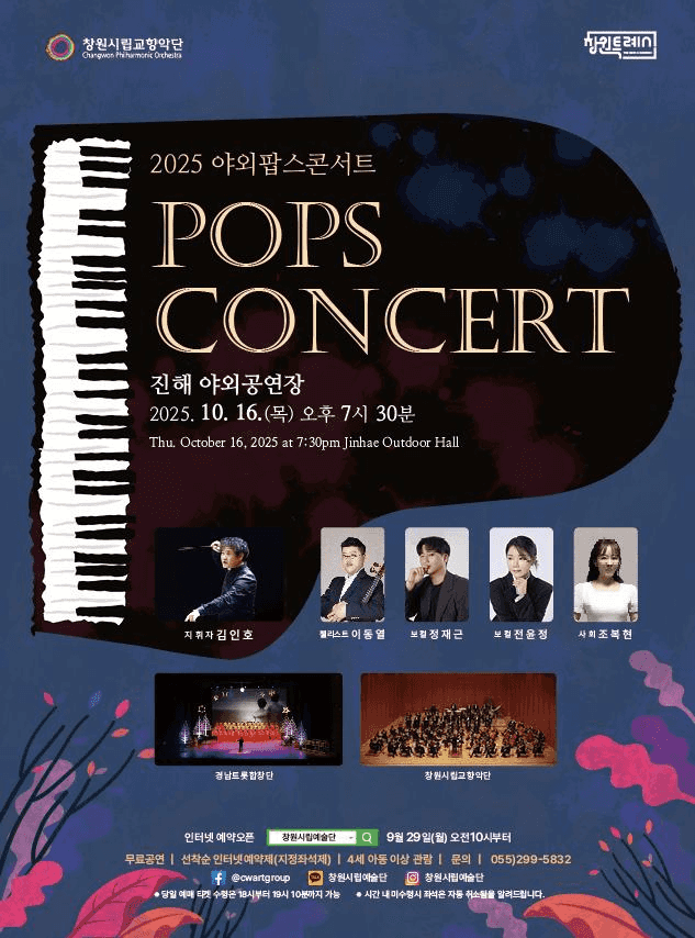 창원시립교향악단 야외팝스콘서트