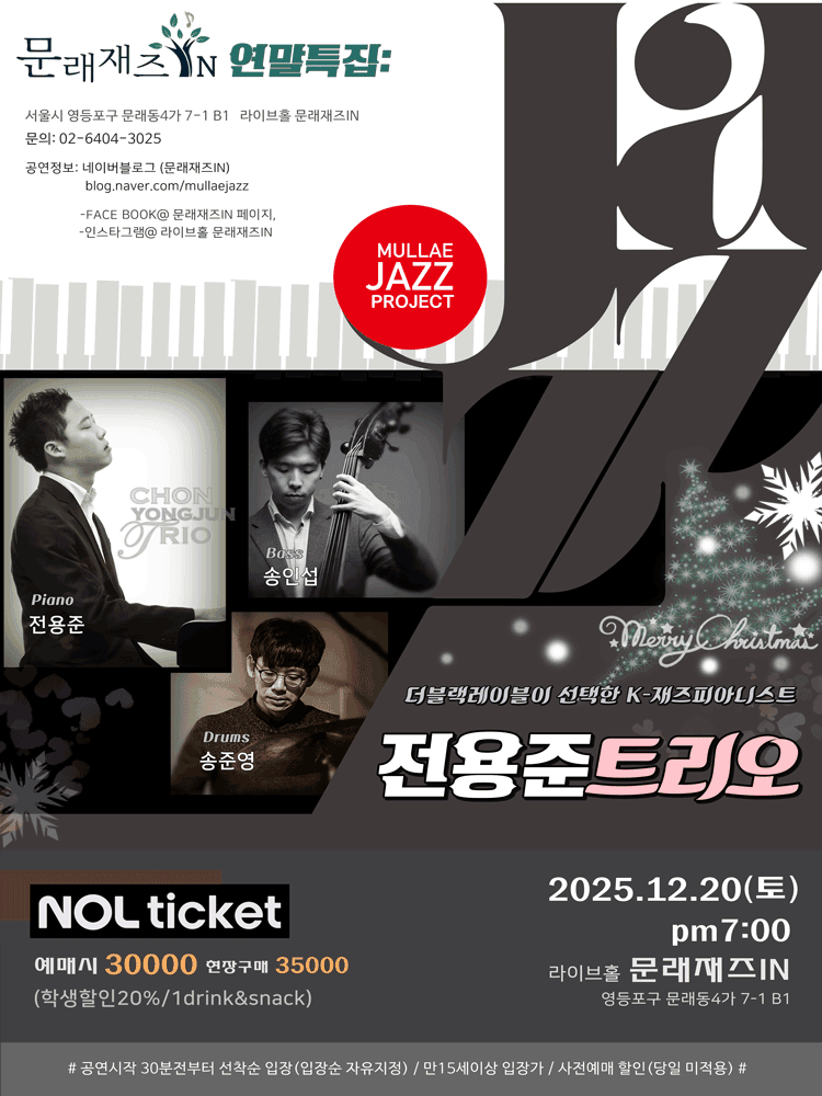 문래재즈IN, 연말특집: 전용준 트리오