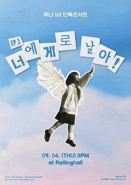 우나 첫 번째 단독콘서트: Ep.1, 너에게로 날아!