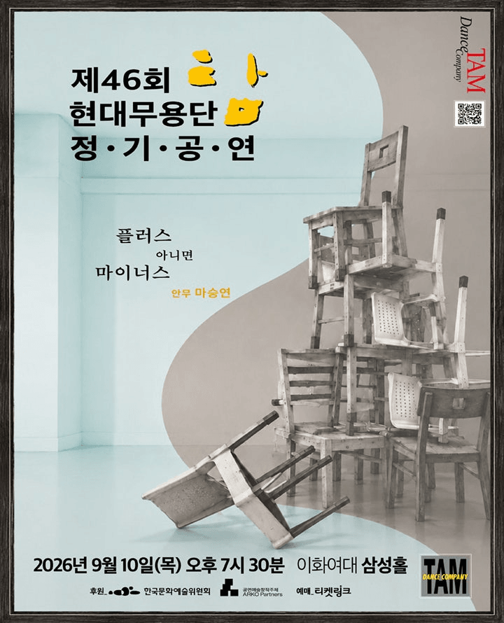 제46회 현대무용단-탐 정기공연: 플러스 아니면 마이너스 포스터
