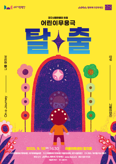 대구시립무용단, 탈출 [대구 북구]