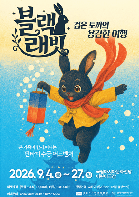 ACC 어린이극장, 블랙 래빗: 검은 토끼의 용감한 여행 포스터